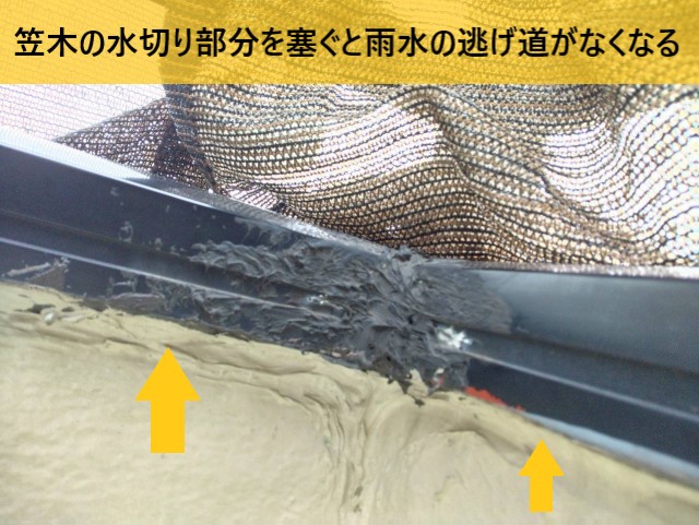 笠木　水切り部分